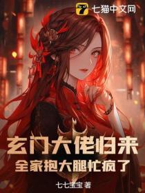 玄门大佬归来,全家抱大腿忙疯了