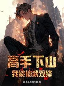 高手下山:我能仙武双修