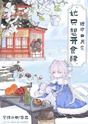 白月光只想开食肆(美食)