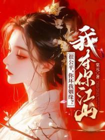 很公平,你坏我姻缘?我夺你江山