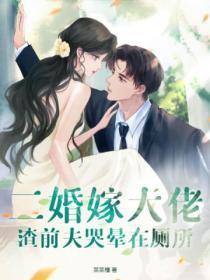 二婚嫁大佬,渣前夫哭晕在厕所