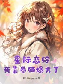 星际恋综,我靠养猫爆火了