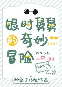 [综漫] 银时舅舅的奇妙冒险