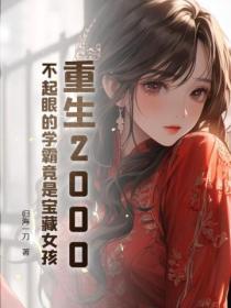 重生2000:不起眼的学霸竟是宝藏女孩