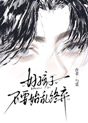 好孩子不要始乱终弃