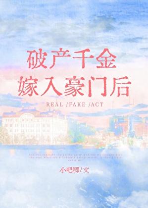 破产千金嫁入豪门后