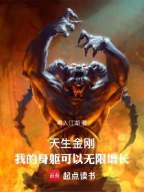 天生金刚:我的身躯可以无限增长