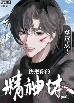 快把你的精神体拿远点！