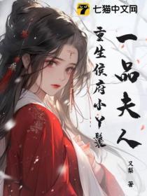 一品夫人:重生侯府小丫鬟