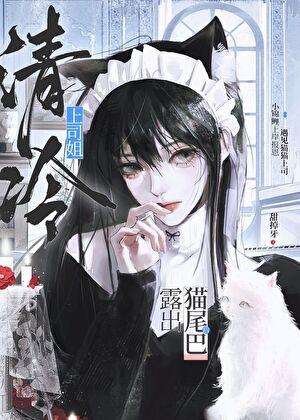 老婆是猫而我是鱼?!