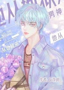 男神他从地狱来