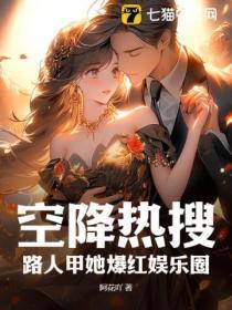 空降热搜!路人甲她爆红娱乐圈