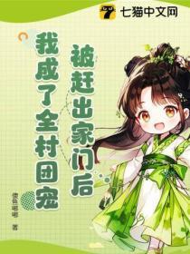 被赶出家门后,我成了全村团宠
