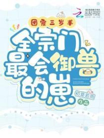 团宠三岁半全宗门最会御兽的崽