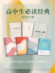 高中生必读经典(套装全7册)