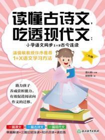 读懂古诗文,吃透现代文:小学语文同步1+2古今连读(二年级)