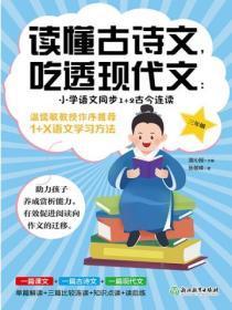 读懂古诗文,吃透现代文:小学语文同步1+2古今连读(三年级)