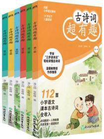 古诗词超有趣(全六册)