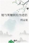 她与男魅妖结为道侣（道侣病弱不可弃）