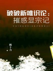 破破新唯识论:摧惑显宗记