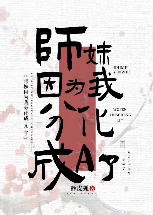 师妹因为我分化成a了[倚天]