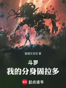 斗罗,我的分身固拉多