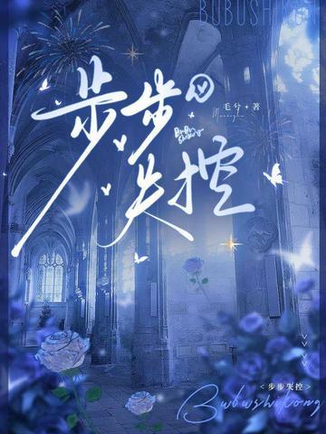 步步失控
