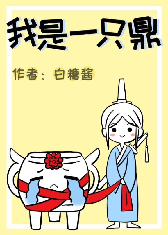 我是一只鼎(穿书)