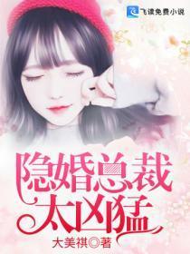 隐婚总裁太凶勐