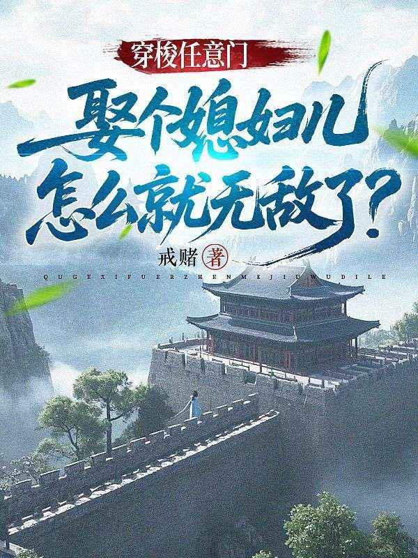 穿梭任意门，娶个媳妇儿怎么就无敌了？