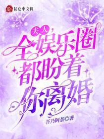 夫人,全娱乐圈都盼着你离婚