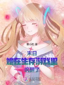 末日:她在生存游戏里飒翻了