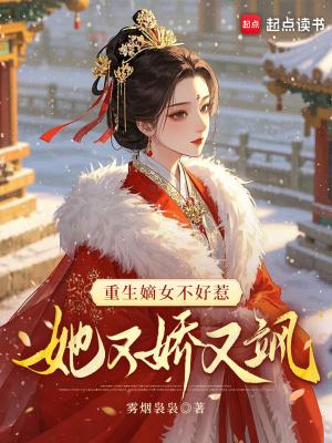 重生嫡女不好惹,她又娇又飒