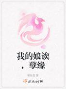 我的娘诶,孽缘