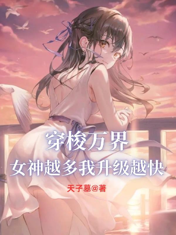 穿梭万界，女神越多我升级越快