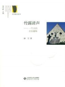 竹露清声:一个人的音乐趣味