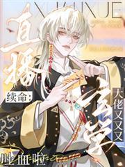 直播续命:玄学大佬又又又吐血啦