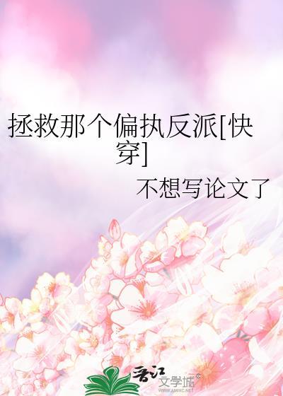 拯救那个偏执反派[快穿]