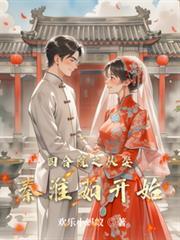 四合院之从娶秦淮茹开始