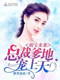 萌宝来袭:总裁爹地,宠上天