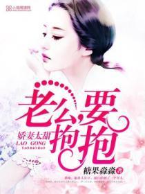 娇妻太甜:老公,要抱抱嘛