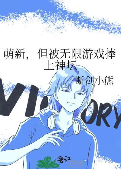 萌新，但被无限游戏捧上神坛