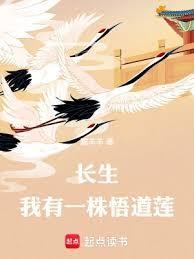 长生：我有一株悟道莲