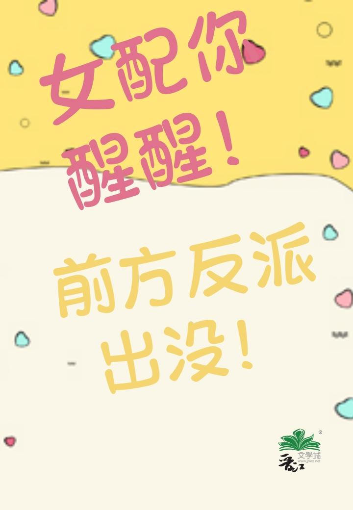 女配你醒醒!前方反派出没!