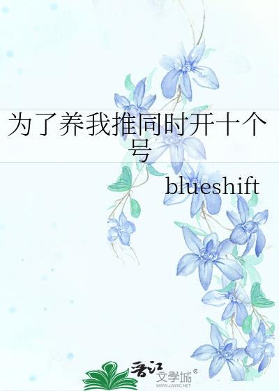 为了养我推同时开十个号