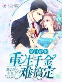 豪门婚宠:重生千金难搞定