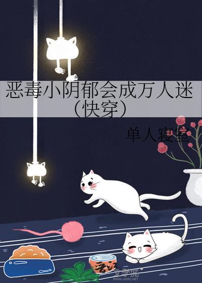 恶毒小阴郁会成万人迷（快穿）