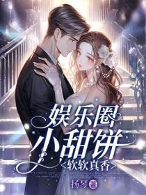 娱乐圈小甜饼:软软真香