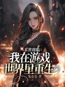 末世将临,我在游戏世界里重生