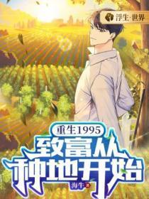 重生1995:致富从种地开始